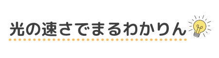 光の速さでまるわかりん